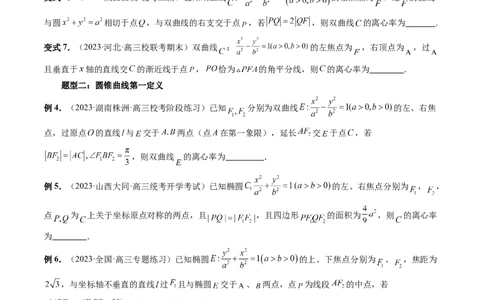 重难点突破04轻松搞定圆锥曲线离心率十九大模型（十九大题型）（原卷版）_2.2025数学总复习_2024年新高考资料_1.2024一轮复习_2024年高考数学一轮复习讲练测（新教材新高考）