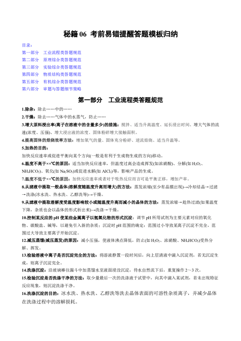秘籍06+答题模板归纳-备战2024年高考化学抢分秘籍（新高考专用）[44418963]_05高考化学_2024年新高考资料_5.2024三轮冲刺_备战2024年高考化学抢分秘籍（新高考专用）322209527
