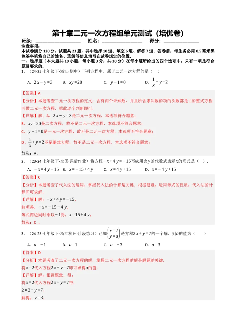 第十章二元一次方程组单元测试（培优卷）（教师版）_初中数学_七年级数学下册（人教版）_大单元教学课件+教学设计-U42