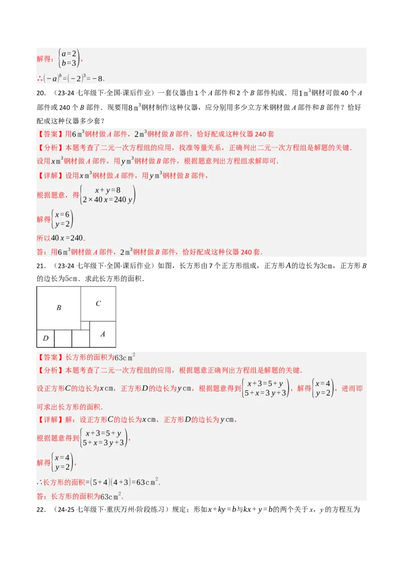 第十章二元一次方程组单元测试（培优卷）（教师版）_初中数学_七年级数学下册（人教版）_大单元教学课件+教学设计-U42