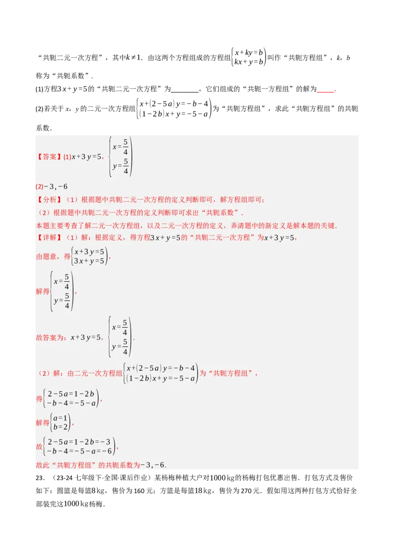 第十章二元一次方程组单元测试（培优卷）（教师版）_初中数学_七年级数学下册（人教版）_大单元教学课件+教学设计-U42
