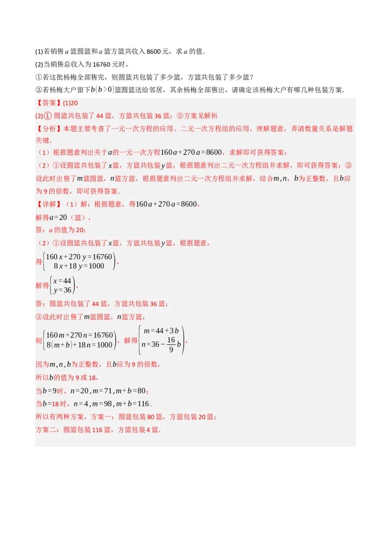 第十章二元一次方程组单元测试（培优卷）（教师版）_初中数学_七年级数学下册（人教版）_大单元教学课件+教学设计-U42