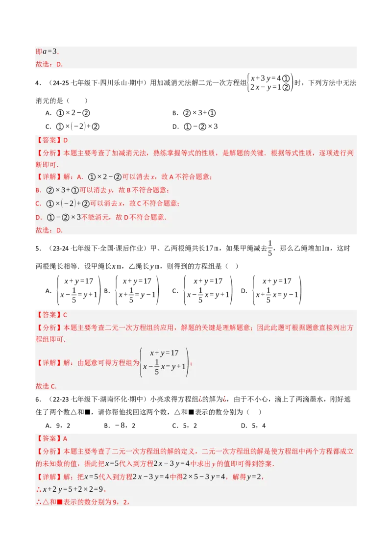第十章二元一次方程组单元测试（培优卷）（教师版）_初中数学_七年级数学下册（人教版）_大单元教学课件+教学设计-U42