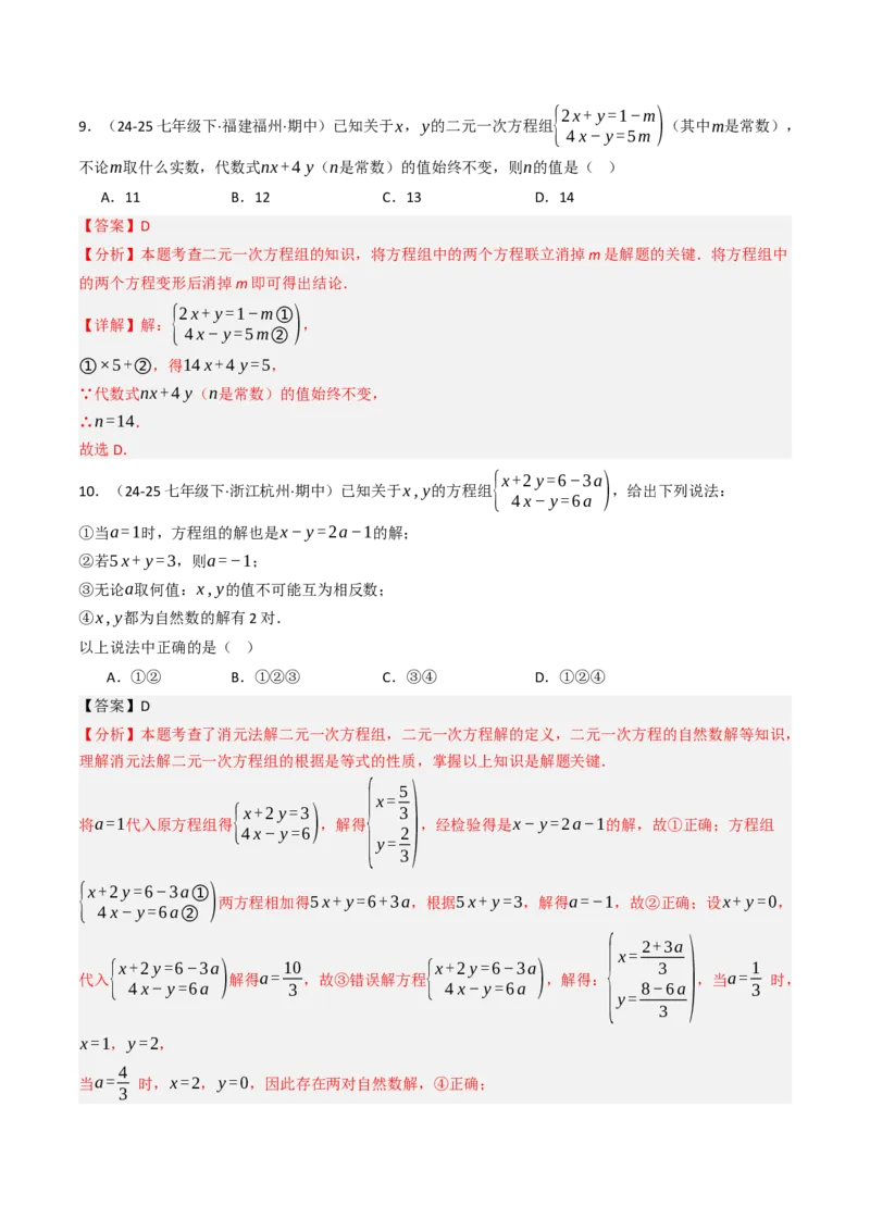 第十章二元一次方程组单元测试（培优卷）（教师版）_初中数学_七年级数学下册（人教版）_大单元教学课件+教学设计-U42