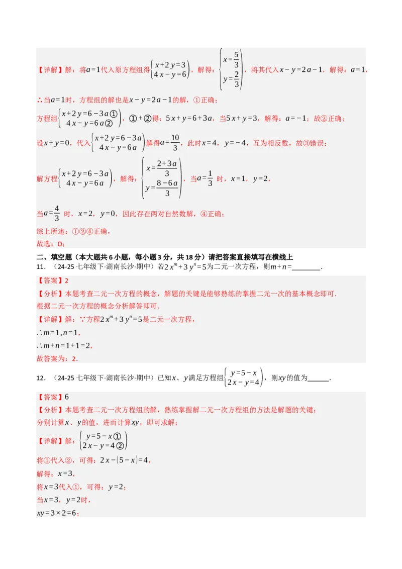第十章二元一次方程组单元测试（培优卷）（教师版）_初中数学_七年级数学下册（人教版）_大单元教学课件+教学设计-U42