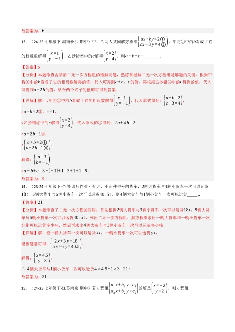 第十章二元一次方程组单元测试（培优卷）（教师版）_初中数学_七年级数学下册（人教版）_大单元教学课件+教学设计-U42