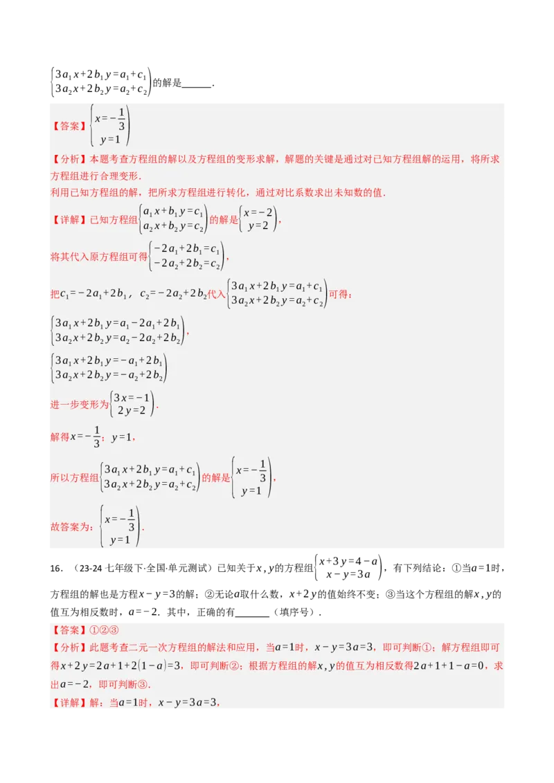 第十章二元一次方程组单元测试（培优卷）（教师版）_初中数学_七年级数学下册（人教版）_大单元教学课件+教学设计-U42