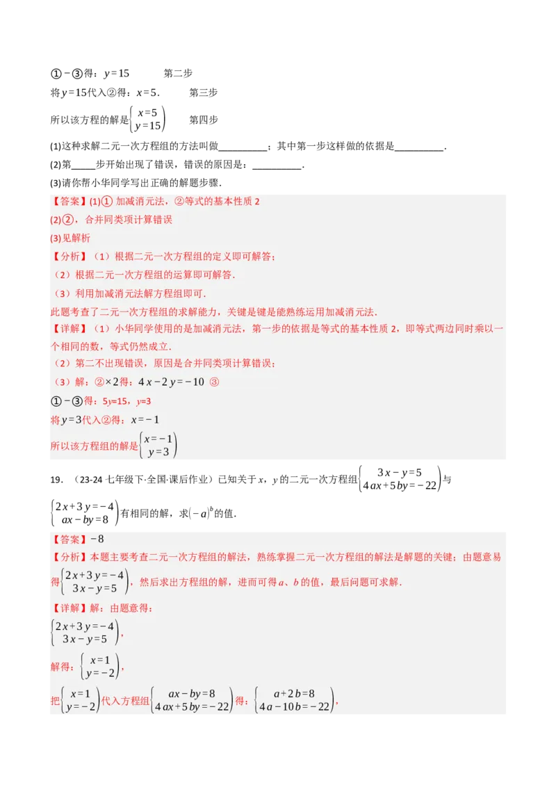 第十章二元一次方程组单元测试（培优卷）（教师版）_初中数学_七年级数学下册（人教版）_大单元教学课件+教学设计-U42