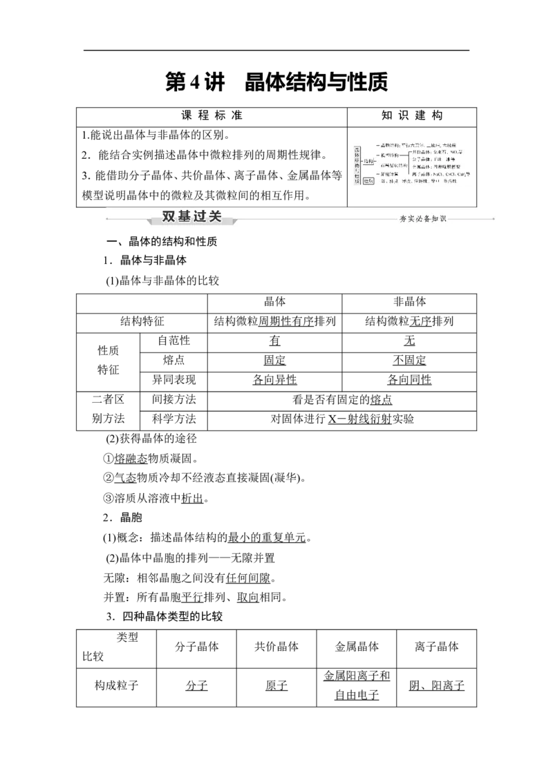 第4讲　晶体结构与性质_05高考化学_通用版（老高考）复习资料_2023年复习资料_一轮复习_2023年高考化学一轮复习讲义+课件（全国版）_2023年高考化学一轮复习讲义（全国版）