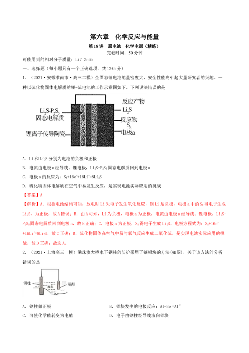第18讲原电池　化学电源（精练）-2022年一轮复习讲练测（解析版）_05高考化学_新高考复习资料_2022年新高考资料_2022年高考化学一轮复习讲练测