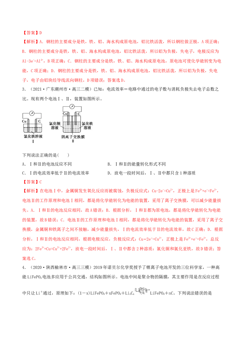 第18讲原电池　化学电源（精练）-2022年一轮复习讲练测（解析版）_05高考化学_新高考复习资料_2022年新高考资料_2022年高考化学一轮复习讲练测