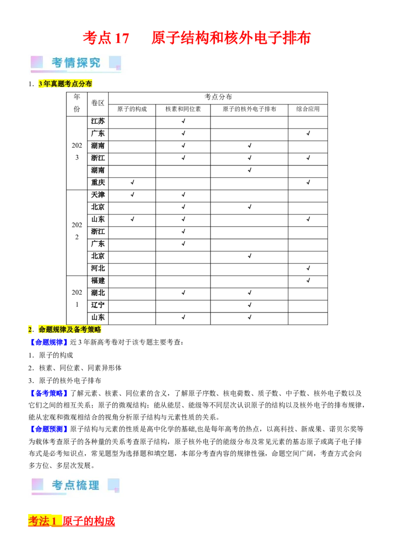 考点17原子结构和核外电子排布（核心考点精讲精练）-备战2024年高考化学一轮复习考点帮（新高考专用）（学生版）_05高考化学_新高考复习资料_2024年新高考资料_一轮复习资料
