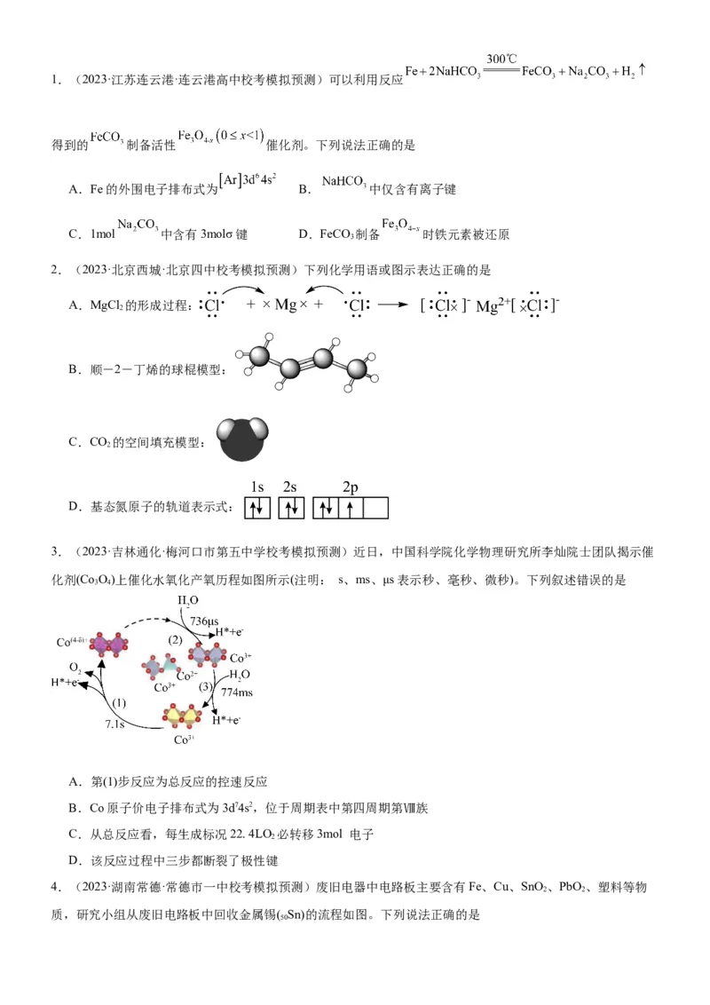 考点17原子结构和核外电子排布（核心考点精讲精练）-备战2024年高考化学一轮复习考点帮（新高考专用）（学生版）_05高考化学_新高考复习资料_2024年新高考资料_一轮复习资料