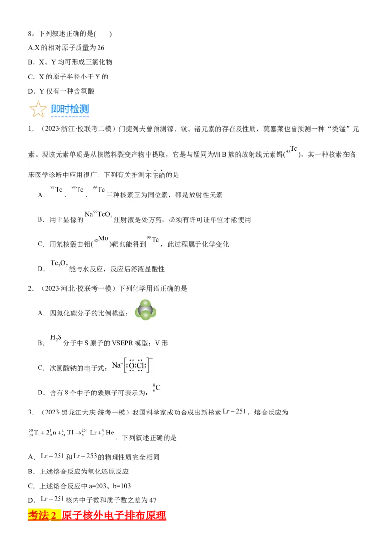 考点17原子结构和核外电子排布（核心考点精讲精练）-备战2024年高考化学一轮复习考点帮（新高考专用）（学生版）_05高考化学_新高考复习资料_2024年新高考资料_一轮复习资料