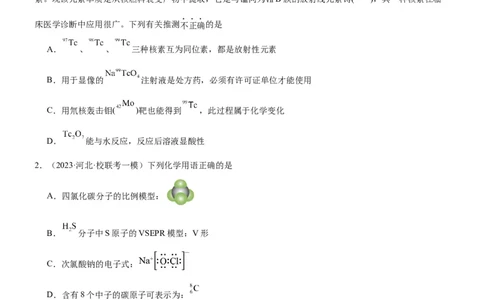 考点17原子结构和核外电子排布（核心考点精讲精练）-备战2024年高考化学一轮复习考点帮（新高考专用）（学生版）_05高考化学_新高考复习资料_2024年新高考资料_一轮复习资料