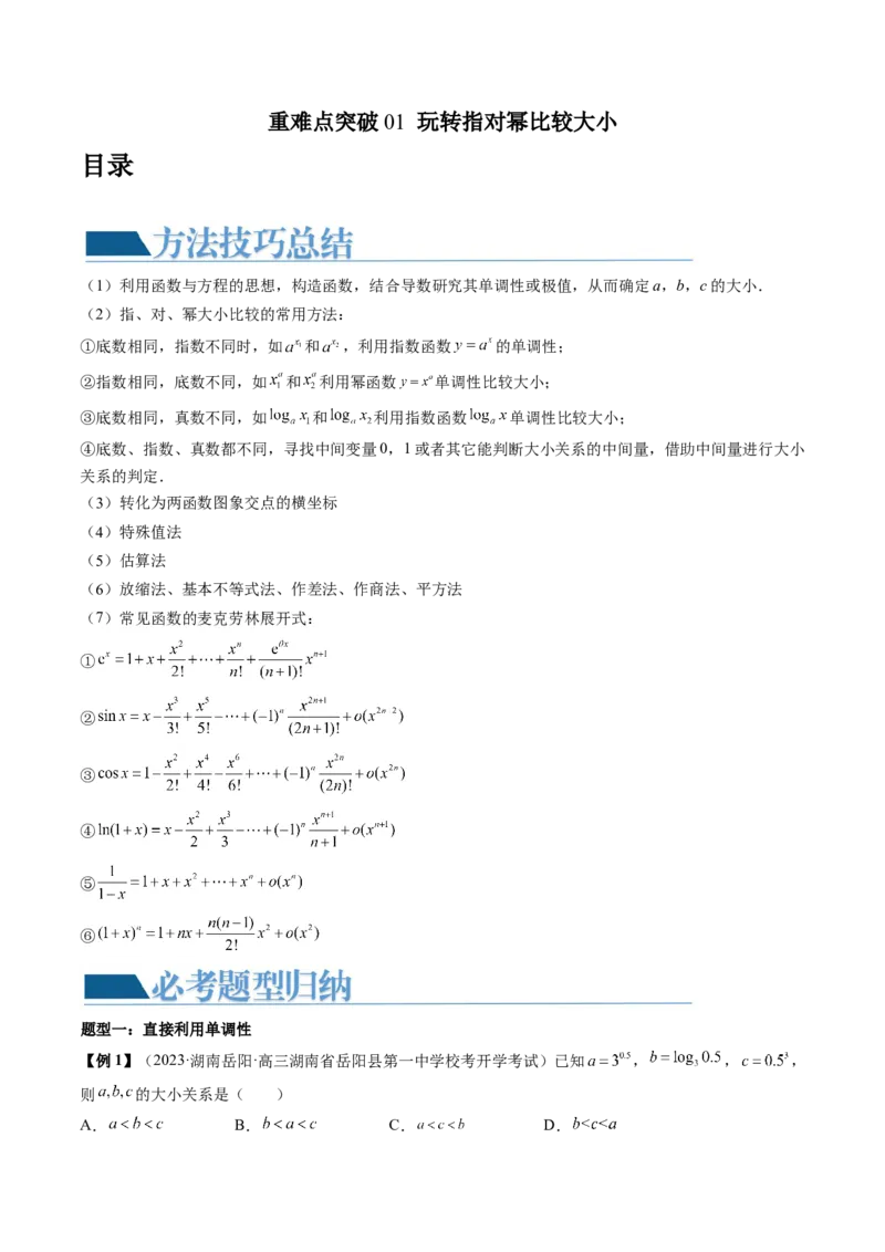 重难点突破01玩转指对幂比较大小（原卷版）_2.2025数学总复习_2024年新高考资料_1.2024一轮复习_2024年高考数学一轮复习讲练测（新教材新高考）_第三章一元函数的导数及其应用