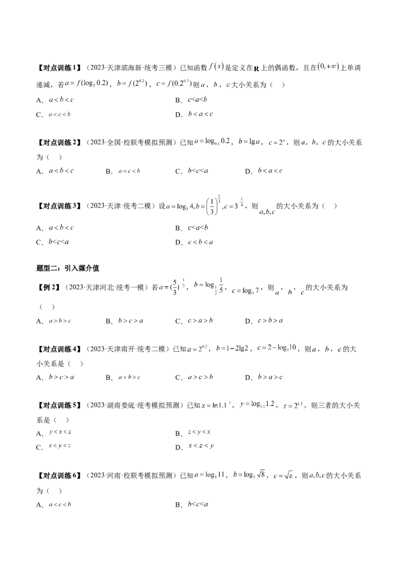 重难点突破01玩转指对幂比较大小（原卷版）_2.2025数学总复习_2024年新高考资料_1.2024一轮复习_2024年高考数学一轮复习讲练测（新教材新高考）_第三章一元函数的导数及其应用