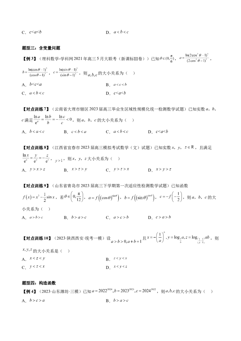 重难点突破01玩转指对幂比较大小（原卷版）_2.2025数学总复习_2024年新高考资料_1.2024一轮复习_2024年高考数学一轮复习讲练测（新教材新高考）_第三章一元函数的导数及其应用