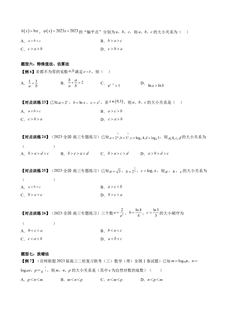 重难点突破01玩转指对幂比较大小（原卷版）_2.2025数学总复习_2024年新高考资料_1.2024一轮复习_2024年高考数学一轮复习讲练测（新教材新高考）_第三章一元函数的导数及其应用
