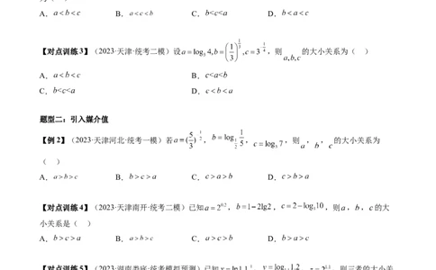 重难点突破01玩转指对幂比较大小（原卷版）_2.2025数学总复习_2024年新高考资料_1.2024一轮复习_2024年高考数学一轮复习讲练测（新教材新高考）_第三章一元函数的导数及其应用