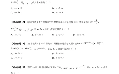 重难点突破01玩转指对幂比较大小（原卷版）_2.2025数学总复习_2024年新高考资料_1.2024一轮复习_2024年高考数学一轮复习讲练测（新教材新高考）_第三章一元函数的导数及其应用