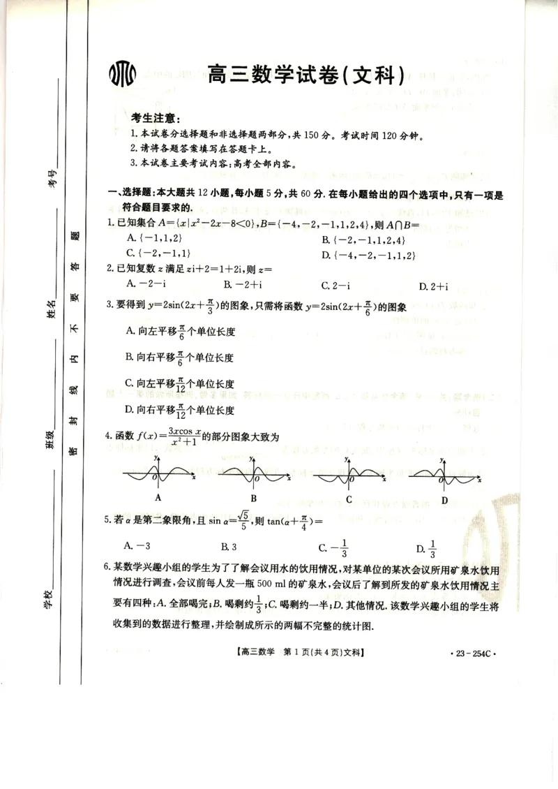 高三数学（文）试卷_2.2025数学总复习_数学高考模拟题_2023年模拟题_老高考_2023届新疆高三1月期末金太阳联考23-254C数学_2023届新疆高三1月期末金太阳联考23-254C数学