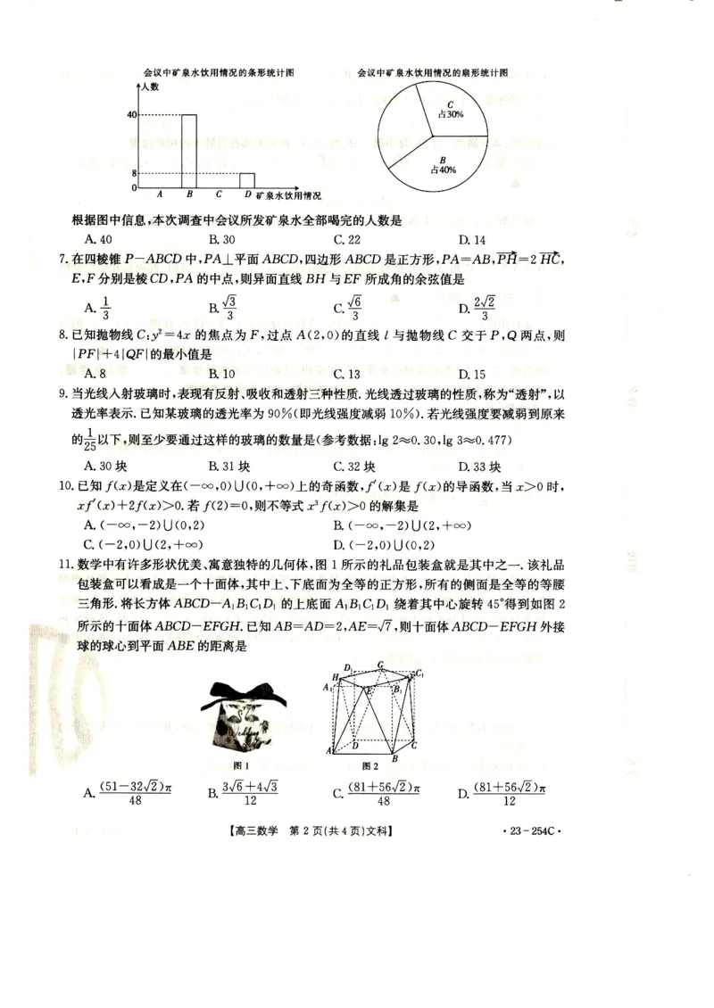 高三数学（文）试卷_2.2025数学总复习_数学高考模拟题_2023年模拟题_老高考_2023届新疆高三1月期末金太阳联考23-254C数学_2023届新疆高三1月期末金太阳联考23-254C数学