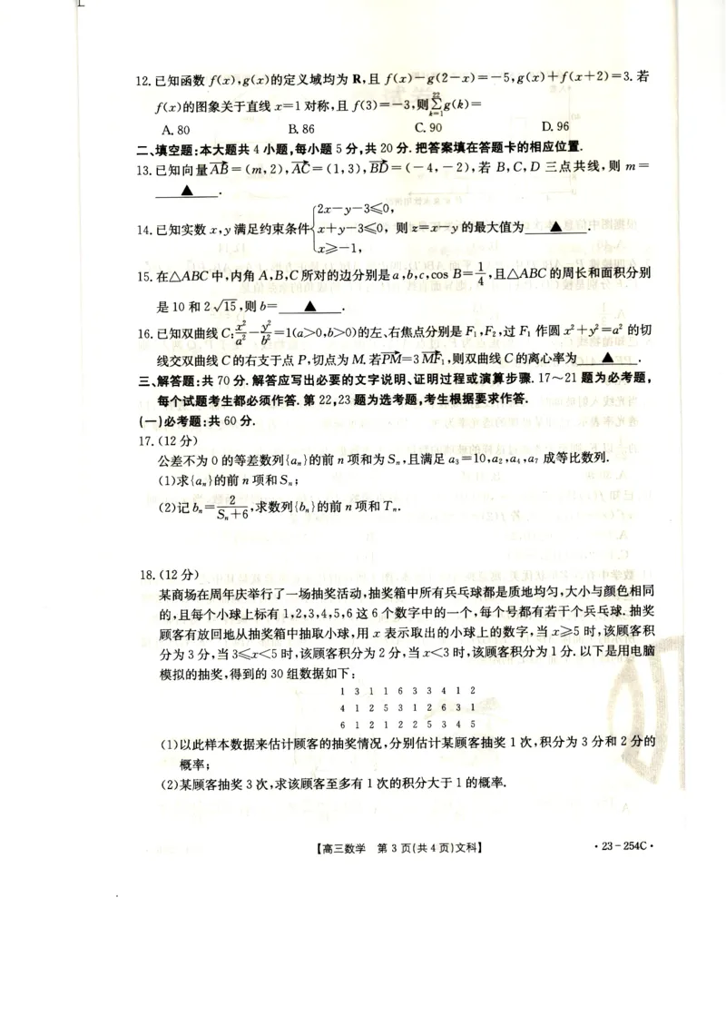 高三数学（文）试卷_2.2025数学总复习_数学高考模拟题_2023年模拟题_老高考_2023届新疆高三1月期末金太阳联考23-254C数学_2023届新疆高三1月期末金太阳联考23-254C数学