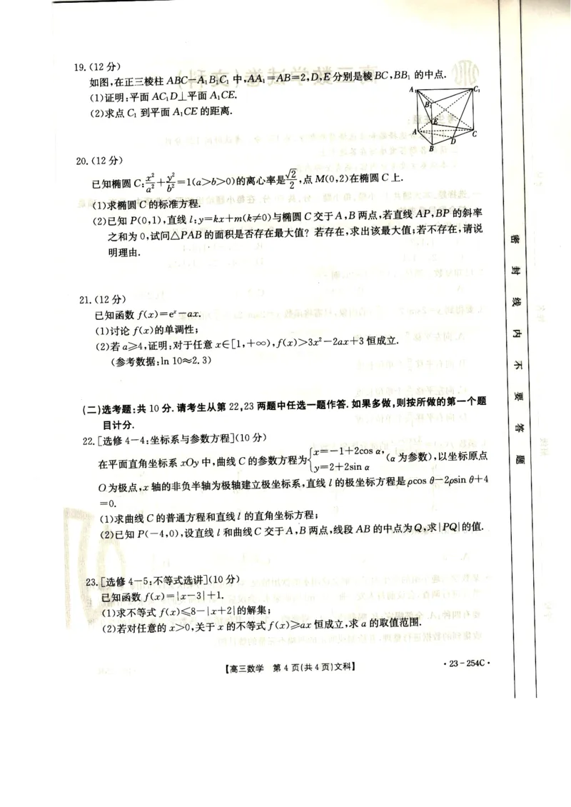 高三数学（文）试卷_2.2025数学总复习_数学高考模拟题_2023年模拟题_老高考_2023届新疆高三1月期末金太阳联考23-254C数学_2023届新疆高三1月期末金太阳联考23-254C数学
