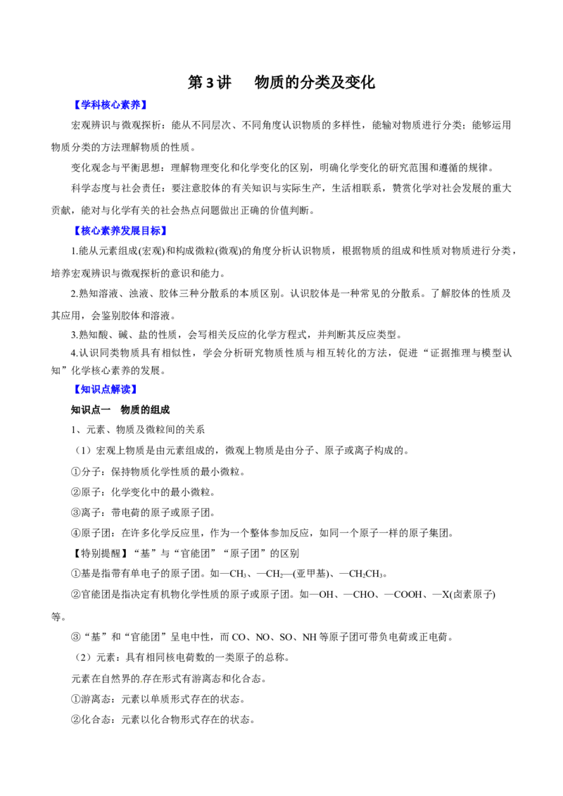 第3讲物质的分类及变化（讲）原卷版_05高考化学_新高考复习资料_2022年新高考资料_2022年高考化学一轮复习讲练测（新教材新高考）