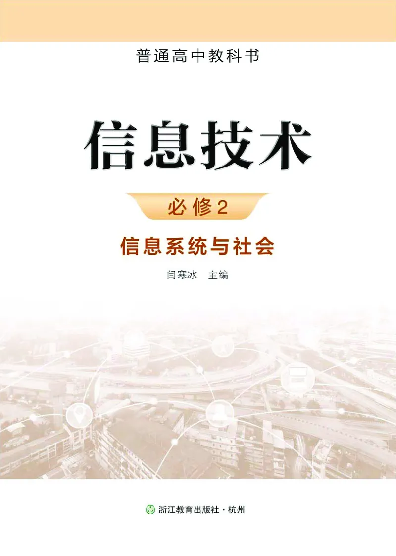 普通高中教科书&middot;信息技术必修2信息系统与社会(1)_高中全套电子教材及答案。_01高中电子教材全套_信息技术_浙教版_高中年级_必修2信息系统与社会