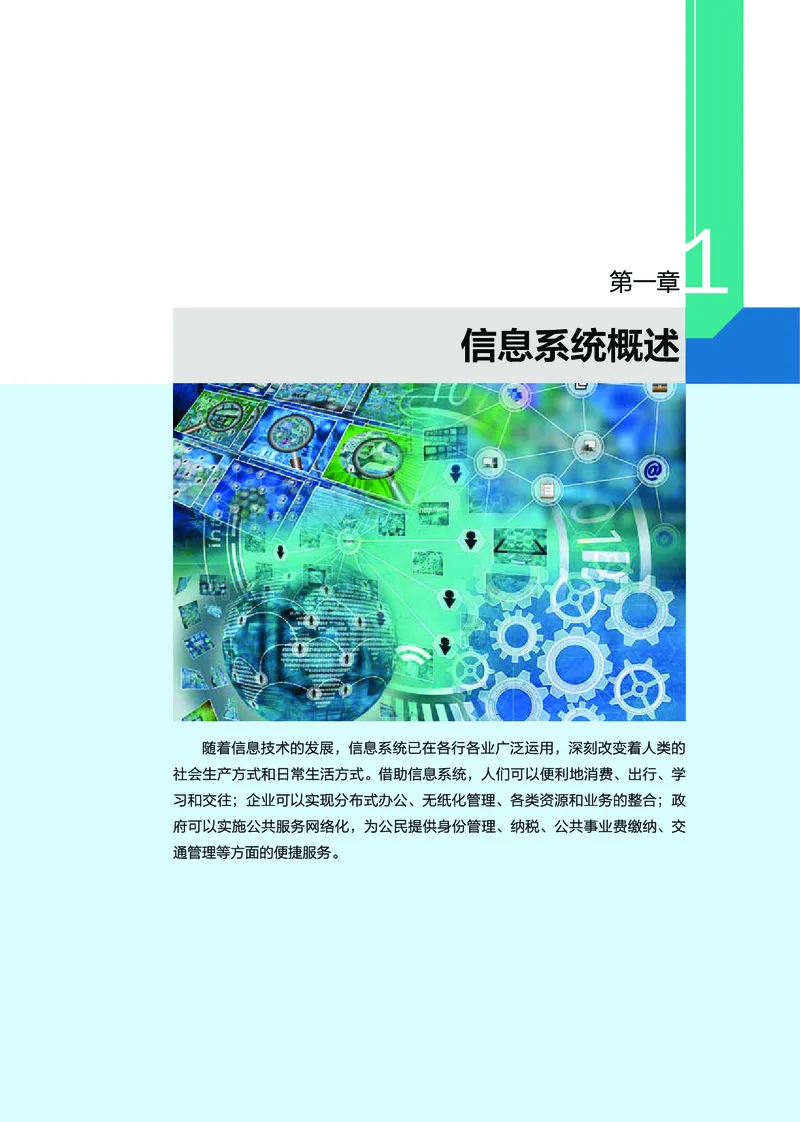 普通高中教科书&middot;信息技术必修2信息系统与社会(1)_高中全套电子教材及答案。_01高中电子教材全套_信息技术_浙教版_高中年级_必修2信息系统与社会