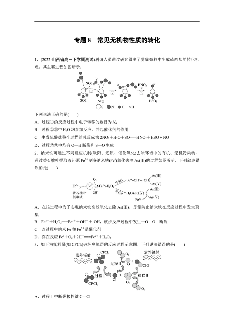 第1部分专题突破专题8　常见无机物性质的转化_05高考化学_新高考复习资料_2023年新高考资料_二轮复习_2023年高考化学二轮复习讲义+课件（新高考版）_学生版_二轮专题强化练与考前特训