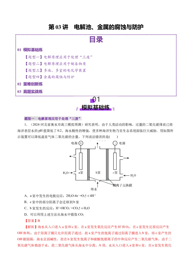 第03讲电解池、金属的腐蚀与防护(练习)(解析版)_05高考化学_2025年新高考资料_一轮复习_2025年高考化学一轮复习讲练测（新教材新高考）_第六章化学反应与能量