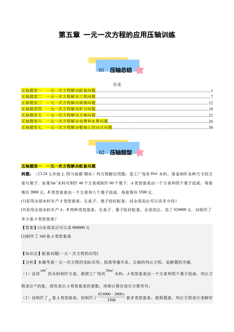 第五章一元一次方程的应用压轴训练（单元复习7类压轴）（解析版）_初中数学_七年级数学上册（人教版）_知识点汇总