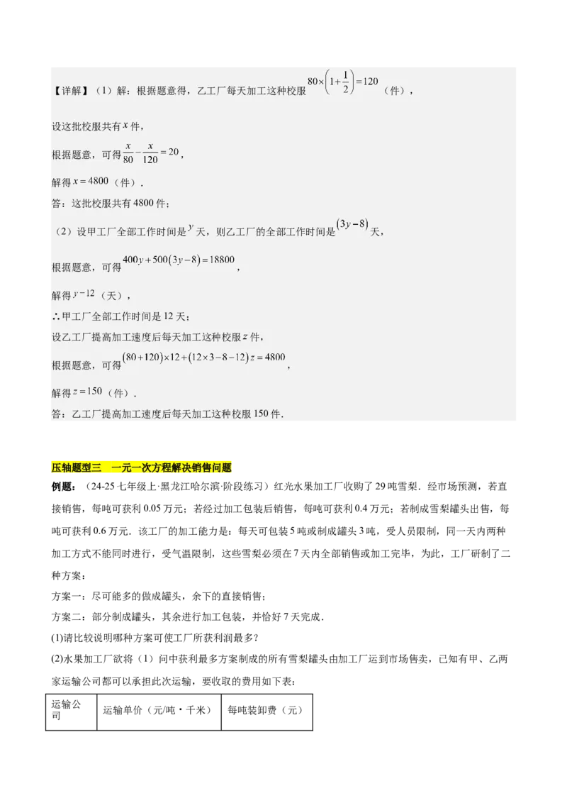 第五章一元一次方程的应用压轴训练（单元复习7类压轴）（解析版）_初中数学_七年级数学上册（人教版）_知识点汇总