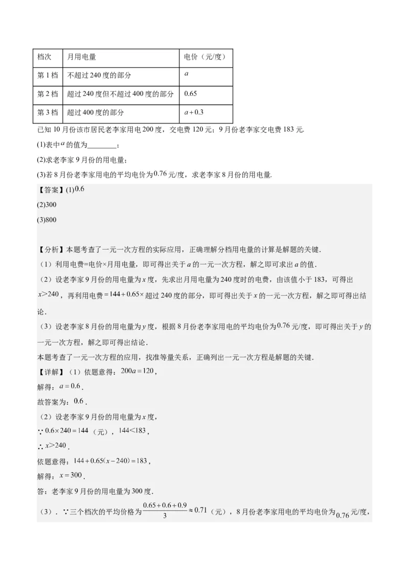 第五章一元一次方程的应用压轴训练（单元复习7类压轴）（解析版）_初中数学_七年级数学上册（人教版）_知识点汇总