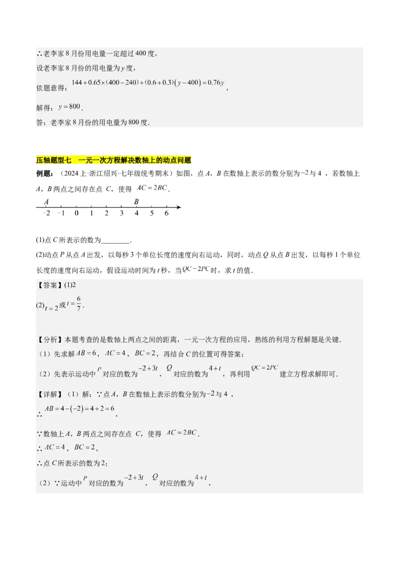 第五章一元一次方程的应用压轴训练（单元复习7类压轴）（解析版）_初中数学_七年级数学上册（人教版）_知识点汇总