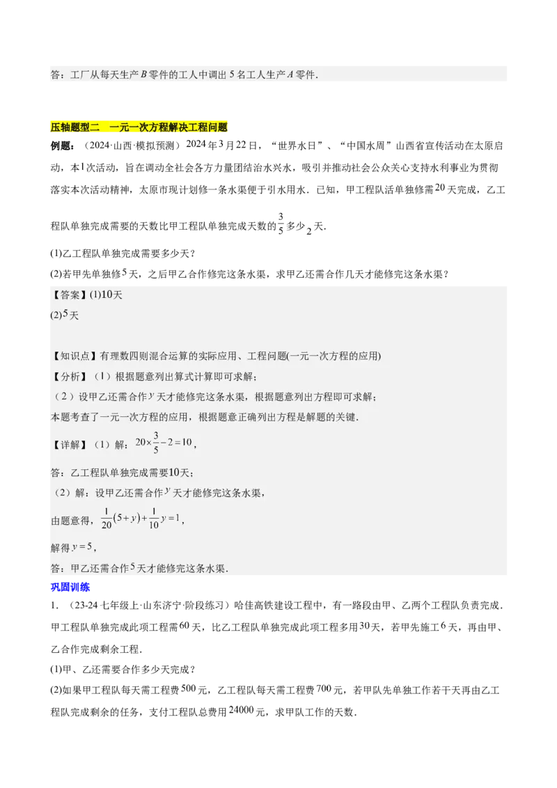 第五章一元一次方程的应用压轴训练（单元复习7类压轴）（解析版）_初中数学_七年级数学上册（人教版）_知识点汇总