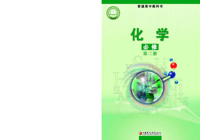 普通高中教科书&middot;化学必修第二册_高中全套电子教材及答案。_01高中电子教材全套_化学_苏教版_高中年级_必修第二册