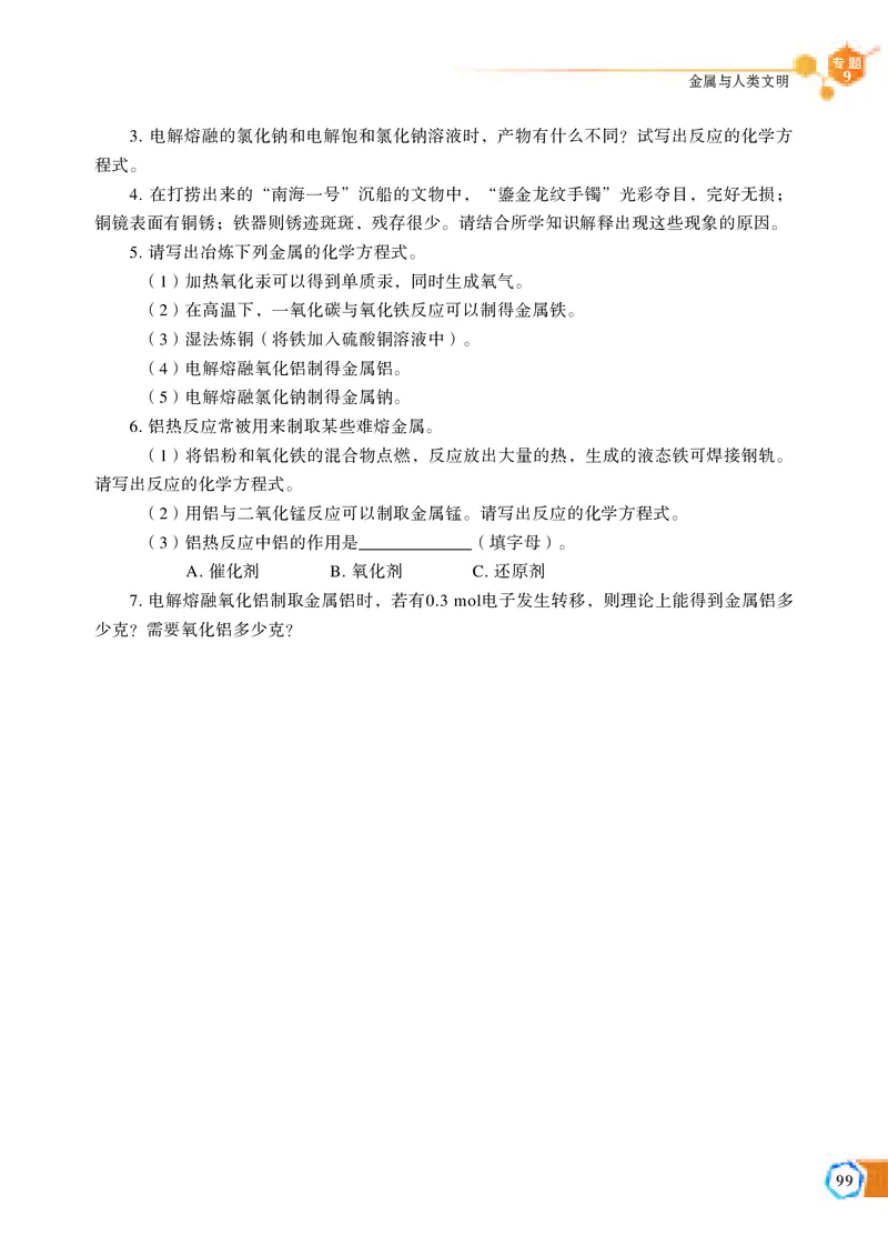 普通高中教科书&middot;化学必修第二册_高中全套电子教材及答案。_01高中电子教材全套_化学_苏教版_高中年级_必修第二册