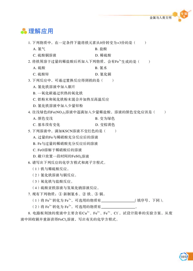 普通高中教科书&middot;化学必修第二册_高中全套电子教材及答案。_01高中电子教材全套_化学_苏教版_高中年级_必修第二册