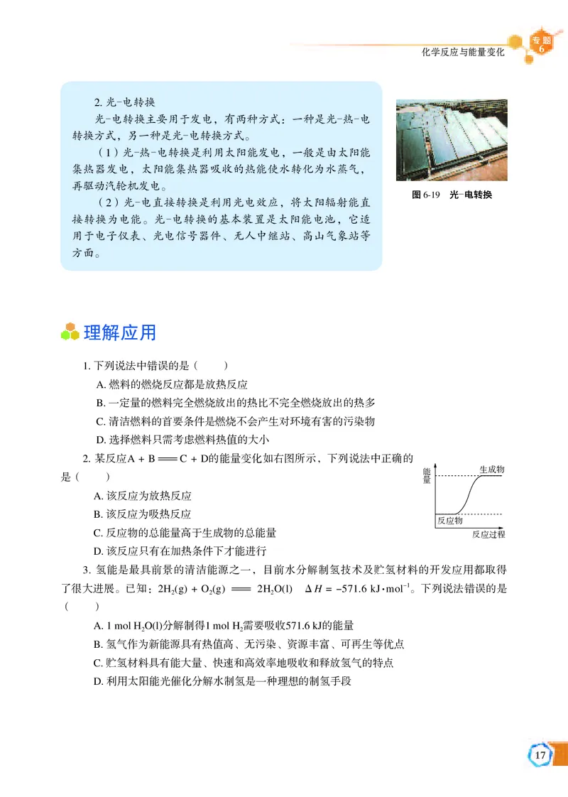 普通高中教科书&middot;化学必修第二册_高中全套电子教材及答案。_01高中电子教材全套_化学_苏教版_高中年级_必修第二册