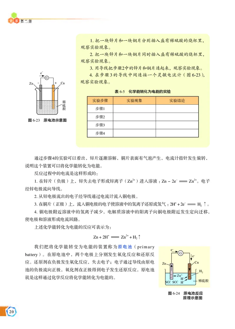 普通高中教科书&middot;化学必修第二册_高中全套电子教材及答案。_01高中电子教材全套_化学_苏教版_高中年级_必修第二册