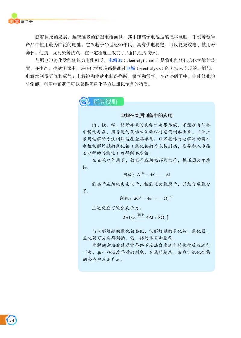 普通高中教科书&middot;化学必修第二册_高中全套电子教材及答案。_01高中电子教材全套_化学_苏教版_高中年级_必修第二册