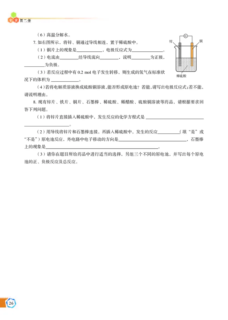 普通高中教科书&middot;化学必修第二册_高中全套电子教材及答案。_01高中电子教材全套_化学_苏教版_高中年级_必修第二册