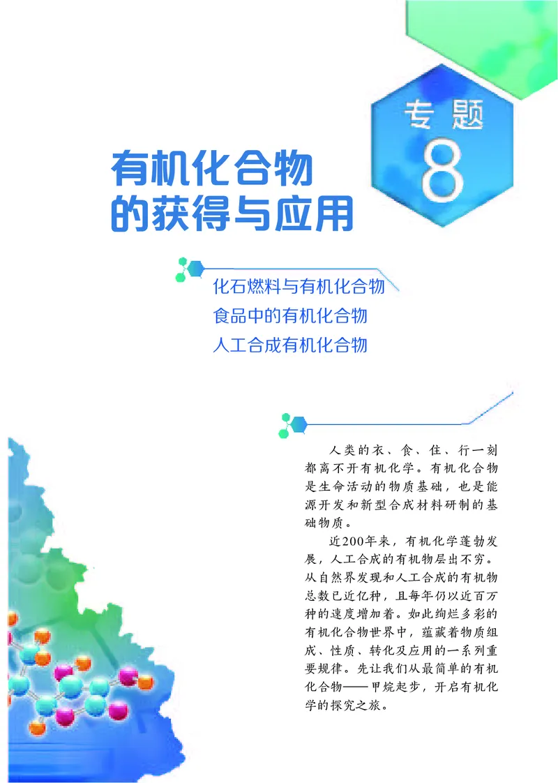 普通高中教科书&middot;化学必修第二册_高中全套电子教材及答案。_01高中电子教材全套_化学_苏教版_高中年级_必修第二册