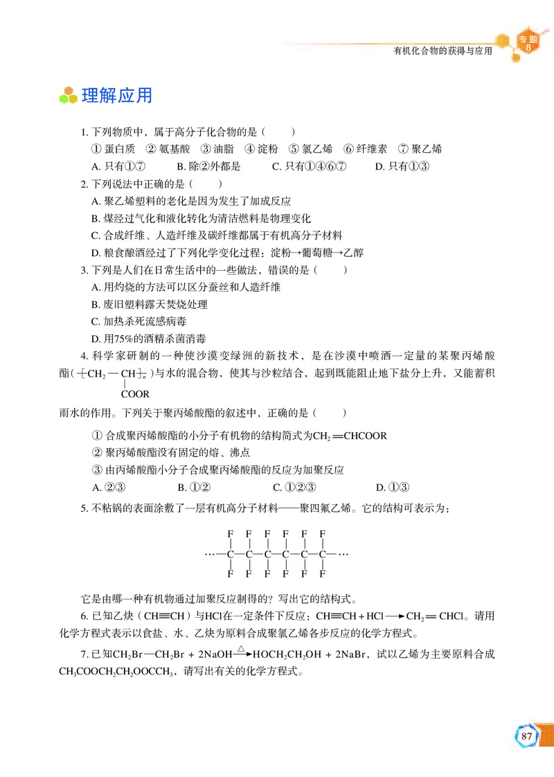 普通高中教科书&middot;化学必修第二册_高中全套电子教材及答案。_01高中电子教材全套_化学_苏教版_高中年级_必修第二册