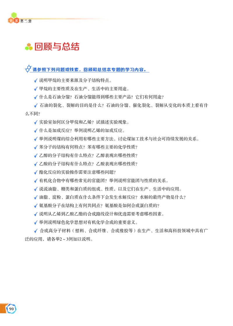 普通高中教科书&middot;化学必修第二册_高中全套电子教材及答案。_01高中电子教材全套_化学_苏教版_高中年级_必修第二册