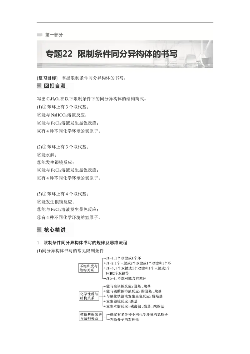 第1部分专题突破专题22　限制条件同分异构体的书写_05高考化学_新高考复习资料_2023年新高考资料_二轮复习_2023年高考化学二轮复习讲义+课件（新高考版）_学生版_大二轮专题复习讲义